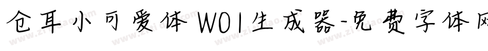 仓耳小可爱体 W01生成器字体转换